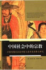 中国社会中的宗教  宗教的现代社会功能及其历史因素之研究