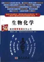 30天精通医学英语系列丛书  生物化学