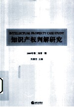 知识产权判解研究  2009年  第2卷  第1期