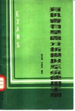 有机毒物暴露分析模拟系统使用手册