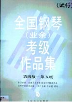 全国钢琴（业余）考级作品集  第2卷