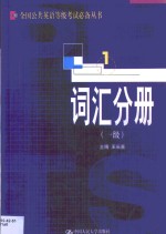 全国公共英语等级考试必备丛书  词汇分册  一级