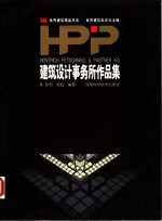 HPP建筑设计事务所作品集