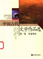 中国古代文学作品选  第1卷  先秦部分