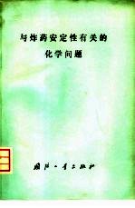 与炸药安定性有关的化学问题  第一次国际专业会议论文集