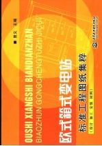 欧式箱式变电站标准工程图纸集粹  设计、加工、安装、材料