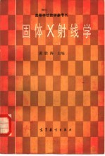 固体X射线学  （一）