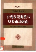 宏观政策调整与坚持市场取向  宏观组论文集  1999