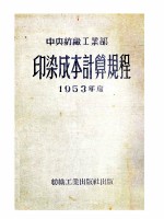 中央纺织工业部印染成本计算规程  1953年度