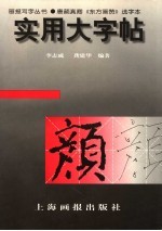 实用大字帖  唐颜真卿《东方画赞》选字本