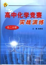 高中化学竞赛实战演练  高二分册