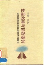 体制改革与宏观稳定  中国体制转轨新时期的宏观经济问题研究