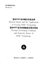 航天情报研究报告 HQ-S91018 国外RISC技术概况及其应用 国外RISC技术发展趋势及国内现状