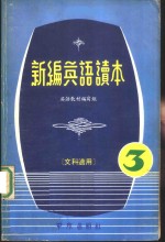 新编英语读本  文科适用