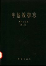 中国植物志  第47卷  第1分册