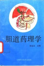 胆道药理学