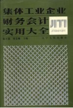 集体工业企业财务会计实用大全