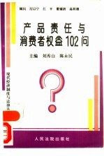 产品责任与消费者权益102问