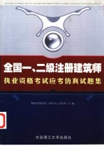 全国一、二级注册建筑师执业资格考试应考仿真试题集