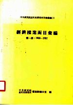 经济档案函目汇编  第1册  1903-1937