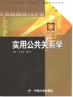 实用公共关系学