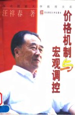 价格机制与宏观调控