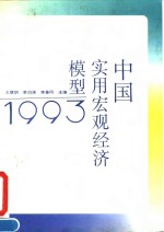 中国实用宏观经济模型1993