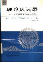 理论风云录  一个文艺理论工作者的手记