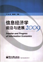 信息经济学前沿与进展  2009