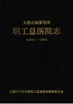 大港石油管理局  职工总医院志  1964-1993