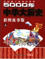 中国孩子必须知道的5000年中华大历史  彩图故事版  上