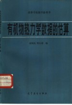 高等学校教学参考书  有机物热力学数据的估算