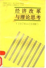 经济改革与理论思考  1978-1988