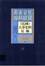 （民国）大事史料长编  第8册