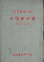 鱼类养殖学