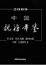 中国税务年鉴  2009