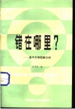 错在哪里  高中生物错解分析