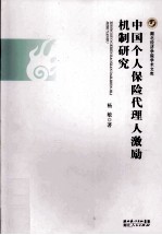 中国个人保险代理人激励机制研究