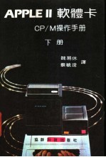 PPLE Ⅱ 软体卡 CP/M 操作手册 下