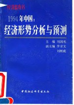 1994年中国  经济形势分析与预测