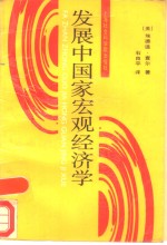 发展中国家宏观经济学