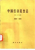 中国经济昆虫志  第29册  鞘翅目  小蠹科