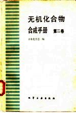 无机化合物合成手册  第2卷