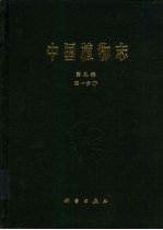 中国植物志  第9卷  第1分册  被子植物门  双子叶植物纲  禾本目  禾本科  1  竹亚科