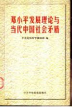 邓小平发展理论与当代中国社会矛盾