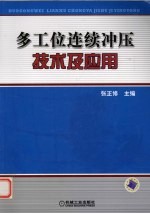 多工位连续冲压技术及应用