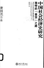 中国社会经济史研究  独特的“食货”之路  萧国亮文集