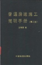 普通房建施工简明手册