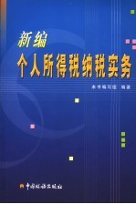 新编个人所得税纳税实务