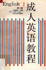 成人英语教程  第1册